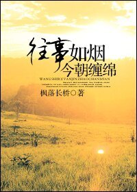 往事如煙今朝纏綿