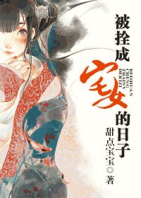 被拴成宅女的日子