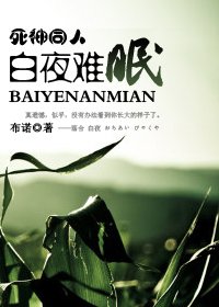 (死神同人)白夜难眠