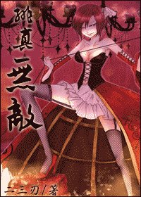 （死神同人）绯真无敌