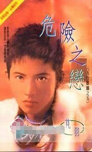 危險之戀（五行麒麟之五）