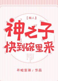（綜漫同人）[綜]神之子快到碗裡來