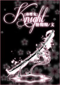 （薄樱鬼同人）[薄樱鬼]knight