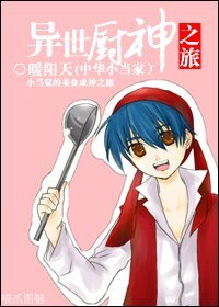 （中华小当家同人）异世厨神之旅