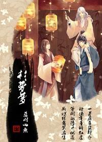 （全年齡網配同人）杉蘿夢