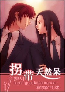 （猎人同人）拐带天然呆