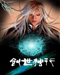 創世獨行之歷史