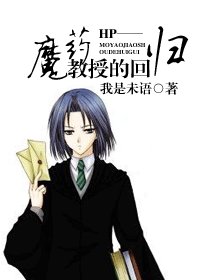 （HP同人）魔藥教授的迴歸