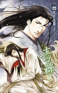 青丝（出书版）