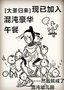 （大聖歸來同人）[大聖歸來]現已加入混沌豪華午餐