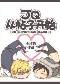 《JQ从帖子开始(修改版)》