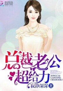 总裁老公，超给力！