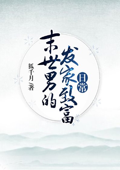 末世男的發家致富日常