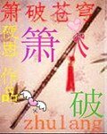 簫破蒼穹