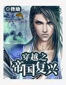 《穿越之帝国复兴》