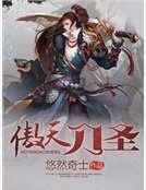 傲天刀聖