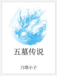 五墓傳說