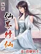 玩转仙界修仙