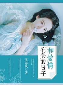 和愛情有關的日子