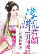 淚傾城，淺眸亂君顏