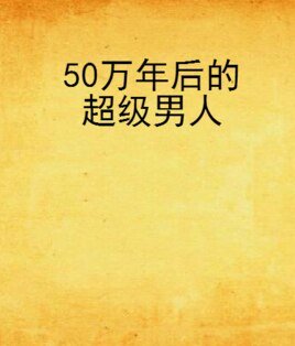 50万年后的超级男人