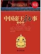 中國帝王秘事全知道