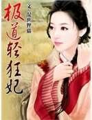 極道輕狂妃