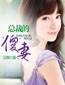 总裁的‘傻’妻