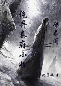 诡异秦府小姐