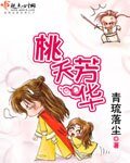 桃夭芳华