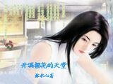 開滿櫻花的天堂