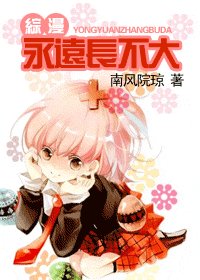 （綜漫同人）永遠長不大
