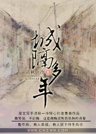 城隔多年