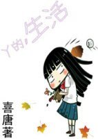 丫的生活