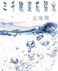 三千眼淚成弱水