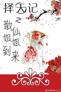 （择天记同人）择天记之散仙姐姐到来