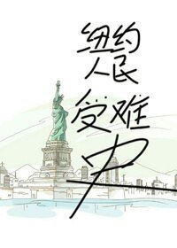 （综英美同人）[综英美]纽约人民受难史