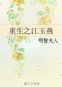 （绝代双骄同人）重生之江玉燕