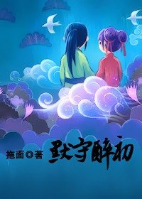 默守醉初（女尊）