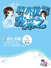 竹外桃花我採之，春江水暖