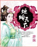 姬倾天下