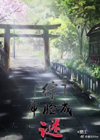 （综同人）[综]审脸成谜