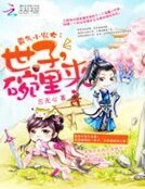 霸氣小農女：世子，碗裡來