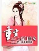 重生之高門庶女