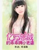 亿万总裁的乖乖牌小老婆