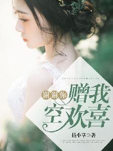 謝謝你，贈我空歡喜