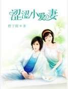 澀澀小愛妻