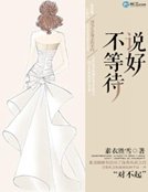 說好不等待