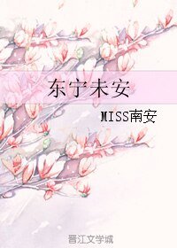 东宁未安