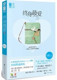 終身最愛